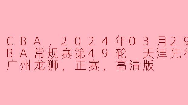 2024年03月29日CBA常规赛第49轮，天津先行者对阵广州龙狮的比赛结果如何？
